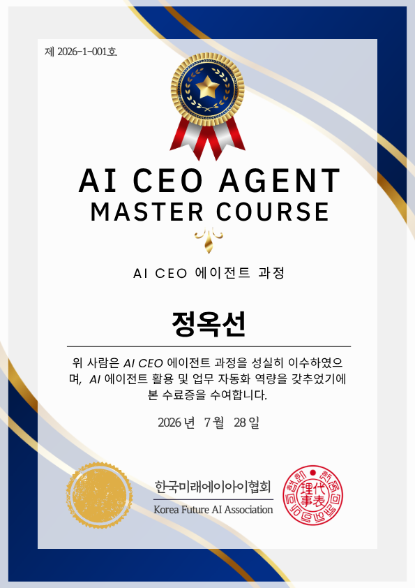 AI CEO 에이전트 과정 수료증