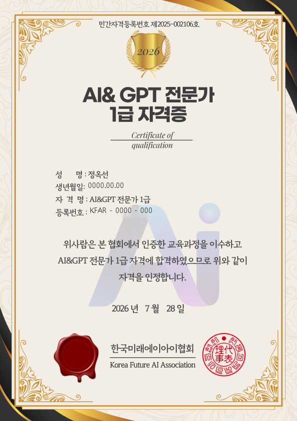 AI&GPT 전문가 1급 자격증